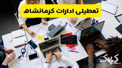 تعطیلی ادارات کرمانشاه شنبه ۲۲ آذر ماه ۱۴۰۴ / ادارات کرمانشاه فردا ۲۲ آذر ۱۴۰۴ تعطیل است؟ - مجله اینترنتی کولاک