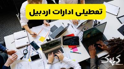 تعطیلی ادارات اردبیل شنبه ۲۲ آذر ماه ۱۴۰۴ / ادارات اردبیل فردا ۲۲ آذر ۱۴۰۴ تعطیل است؟ - مجله اینترنتی کولاک