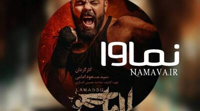 احیای دوباره آثار قهرمانانه ورزشی/نماوا با «لاماسو» خواب از چشمان پراند - مردم سالاری آنلاین