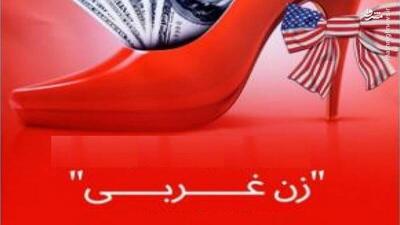  آزادی یا اسارت زن در غرب؟