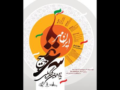  کنگره شعر بسیج «ایرانمهر» ویژه استان تهران فراخوان داد