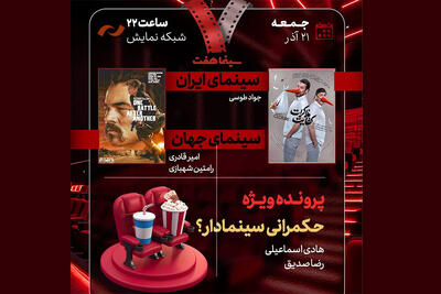 بررسی «حکمرانی سینمادار؟» و «کفایت مذاکرات» در «هفت» 