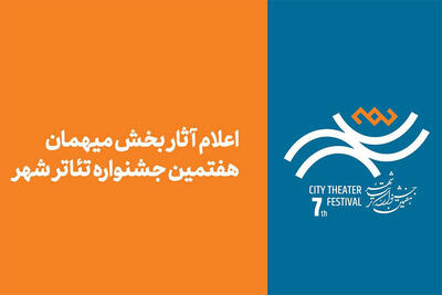 آثار بخش مهمان هفتمین جشنواره تئاتر «شهر» اعلام شد