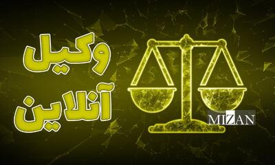 آیا داور می‌تواند فسخ قرارداد را تأیید کند؟ / رویه قضایی درباره تنفیذ فسخ