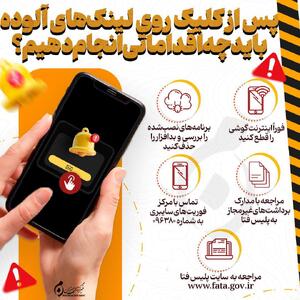 اینفوگرافیک | پس از کلیک روی لینک‌های آلوده باید چه اقداماتی انجام دهیم؟
