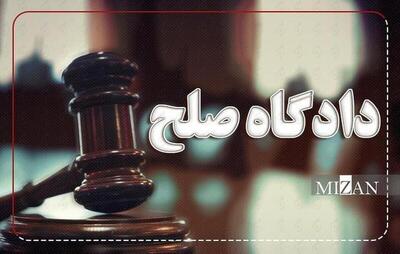 نقش دادگاه‌های صلح در فرآیند حل و فصل دعاوی/۶۰ درصد پرونده‌های وارده به دادگستری استان فارس به سازش ختم شد