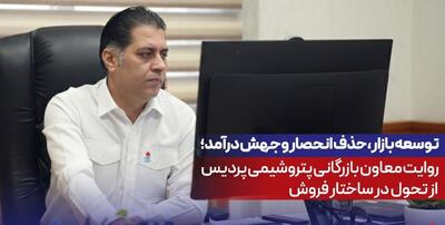 توسعه بازار، حذف انحصار و جهش درآمد؛ روایت معاون بازرگانی پتروشیمی پردیس از تحول در ساختار فروش