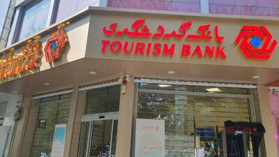 پرداخت ۶ هزار و ۶۸۵ میلیارد تومان سود سپرده‌های سرمایه‌گذاری بانک گردشگری + اینفوگرافی