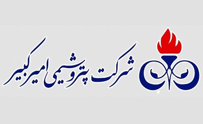 پتروشیمی امیرکبیر رکورد زد + اینفوگرافی
