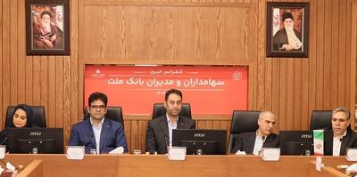 پاسخ به سوالات سهامداران بانک ملت در کنفرانس اطلاع رسانی