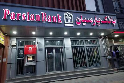توالی موفقیت بانک پارسیان + اینفوگرافی