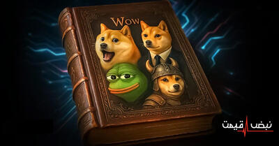 میم‌کوین‌ها؛ از شوخی تا طوفان بازار — چرا این توکن‌های خنده‌دار سرمایه‌گذاران را فریب می‌دهند و چگونه می‌توان در میان آشوب سود برد؟