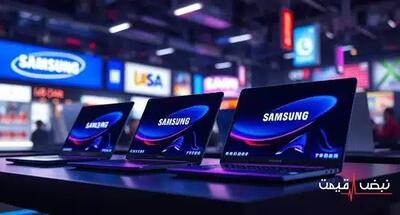 لپ تاپ سامسونگ با تخفیفی استثنایی عرضه می‌شود | قیمت لپ تاپ سامسونگ امروز جمعه 21 آذر 1404 + جدول قیمت