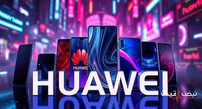 هوآوی با بازگشت خود بازار موبایل را متحول ساخت | قیمت گوشی هوآوی امروز جمعه 21 آذر 1404 + جدول قیمت