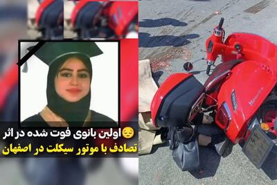 تصادف تکان‌دهنده خانم موتورسوار در اصفهان؛ جزئیات کامل حادثه و هشدارهای مهم برای رانندگان