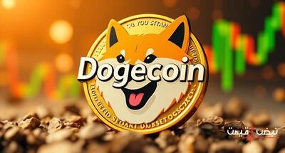 دوج کوین شگفتی ساز بزرگ بازار ارزهای دیجیتال است | قیمت دوج کوین امروز جمعه 21 آذر 1404 + جدول قیمت