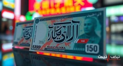 افغانی به کف قیمتی خود رسید؟ | قیمت افغانی امروز جمعه 21 آذر 1404 + جدول قیمت