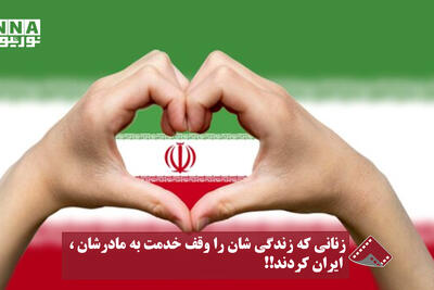  نورنما | زنانی که زندگی‌شان را وقف خدمت به مادرشان،ایران کردند!!