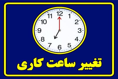 تغییر ساعت کار ادارات و بانک‌ها از اول دی