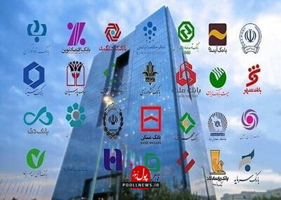 آغاز نظرسنجی صیانت از مشتریان بانکی