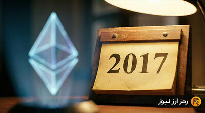 برگشت به سال ۲۰۱۷ و خبر خوش برای کاربران اتریوم!