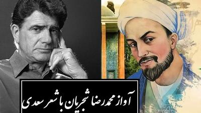  فیلم / زیباترین آواز محمدرضا شجریان با شورانگیزترین شعر سعدی / دستم نمی‌رسد که بگیرم عنانِ دوست، رنجورِ عشقِ دوست چنانم که هر که دید