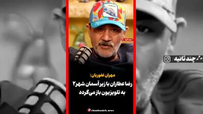  فیلم بازگشت رضا عطاران با زیر آسمان شهر۲