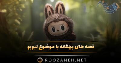  قصه های بچگانه با موضوع لبوبو (داستان های بامزه درباره عروسک معروف)