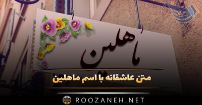  متن عاشقانه با اسم ماهلین 💙؛ جملات صمیمانه و دلنشین برای ماهلین جان