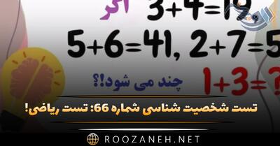  تست شخصیت شناسی شماره ۶۶: تست ریاضی! سوال ریاضی خاص برای سنجش میزان هوش شما!