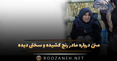  متن درباره مادر رنج کشیده و سختی دیده (جملات سنگین غصه دار)