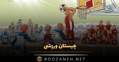  چیستان ورزشی 🏐؛ معماهای جالب سخت، پیچیده و آسان ورزشی