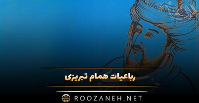  رباعیات همام تبریزی؛ گلچین اشعار عاشقانه و رباعیات 💖