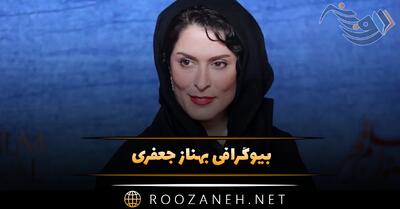  بیوگرافی بهناز جعفری؛ درباره فعالیت ها، زندگی خصوص، طلاق و همسرش