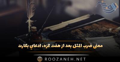  معنی ضرب المثل بعد از هفت کُرّه، ادعای بکارت (حکایت و کاربرد)