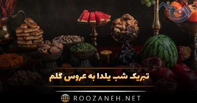  تبریک شب یلدا به عروس گلم | جملات و متن شب یلدا برای عروسم