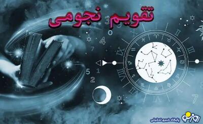  تقویم نجومی امروز جمعه ۲۱ آذر ۱۴۰۴+روزهای قمر در عقرب