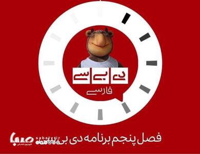 بازگشت «دی‌بی‌سی فارسی»؛ فصل تازه‌ای از خبرخوانی وارونه روی آنتن شبکه دو | مجموعه رسانه ای صبا