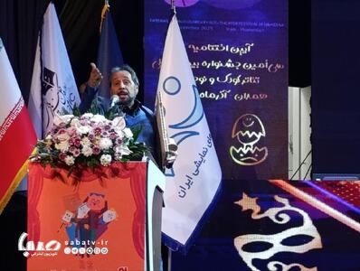 آیین اختتامیه سی‌امین جشنواره بین‌المللی تئاتر کودک و نوجوان همدان برگزار شد | مجموعه رسانه ای صبا