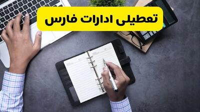 آیا ادارات فارس فردا شنبه ۲۲ آذر ۱۴۰۴ تعطیل است؟ | تعطیلی ادارات شیراز شنبه