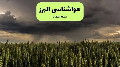 پیش بینی وضعیت آب و هوا البرز فردا شنبه ۲۲ آذر ۱۴۰۴ + هواشناسی کرج