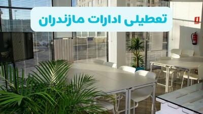 آیا ادارات مازندران فردا شنبه ۲۲ آذر ۱۴۰۴ تعطیل است؟ | تعطیلی ادارات ساری شنبه