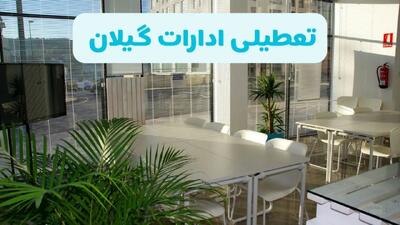 آیا ادارات گیلان فردا شنبه ۲۲ آذر ۱۴۰۴ تعطیل است؟ | تعطیلی ادارات رشت شنبه