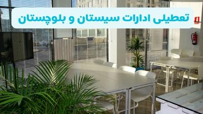 آیا ادارات سیستان و بلوچستان فردا شنبه ۲۲ آذر ۱۴۰۴ تعطیل است؟ | تعطیلی ادارات زاهدان شنبه