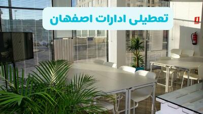 آیا ادارات اصفهان فردا شنبه ۲۲ آذر ۱۴۰۴ تعطیل است؟ | تعطیلی ادارات اصفهان شنبه