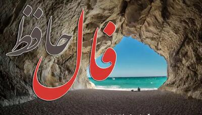  فال حافظ روزانه شنبه ۲۲ آذر ؛ روزهای شاد در راه است و به مراد دل خود خواهید رسید چرا که درهای ثروت و فراوانی باز شده است