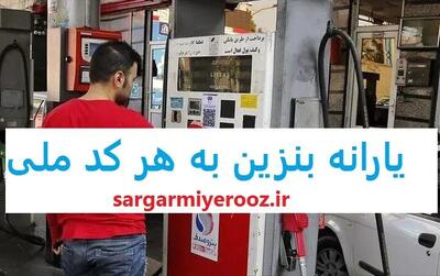  آغاز پرداخت یارانه بنزین دولت | تعیین رقم نهایی یارانه بنزین
