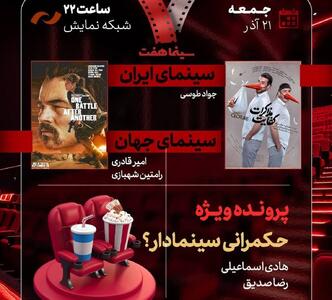 بررسی «حکمرانی سینمادار؟» و «کفایت مذاکرات» در «هفت»
