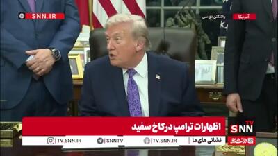  ادعای تکراری ترامپ: با B2 ظرفیت هسته‌ای ایران را نابود کردیم / ایران دوست دارد با ما معامله کند