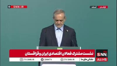  پزشکیان: دولت‌ها و بخش خصوصی دو کشور باید تلاش کنند تا مصوبات به بهترین نحو اجرا شوند